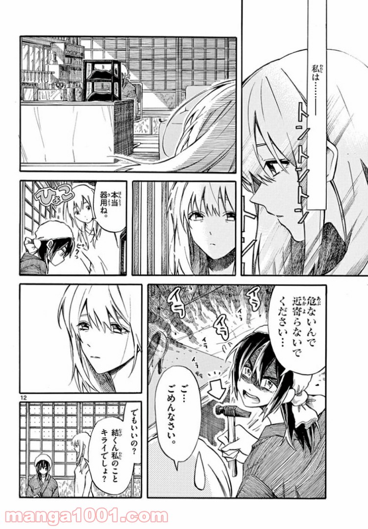 ふぞろい僕らは嘘をつく。 - 第11話 - Page 12