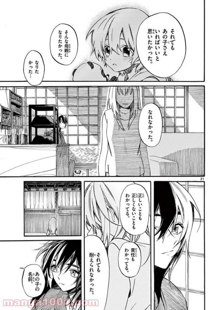 ふぞろい僕らは嘘をつく。 - 第11話 - Page 21