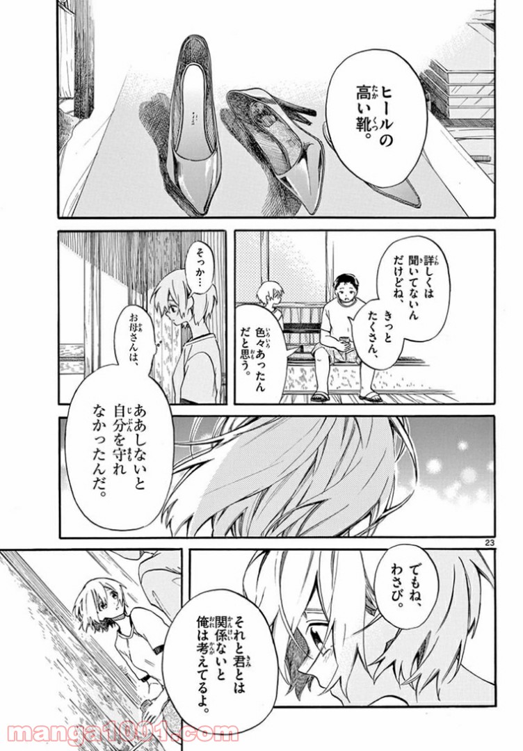 ふぞろい僕らは嘘をつく。 - 第11話 - Page 23