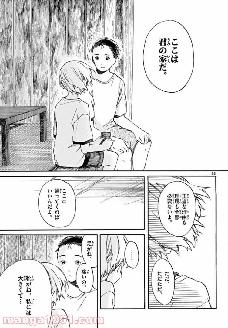 ふぞろい僕らは嘘をつく。 - 第11話 - Page 25