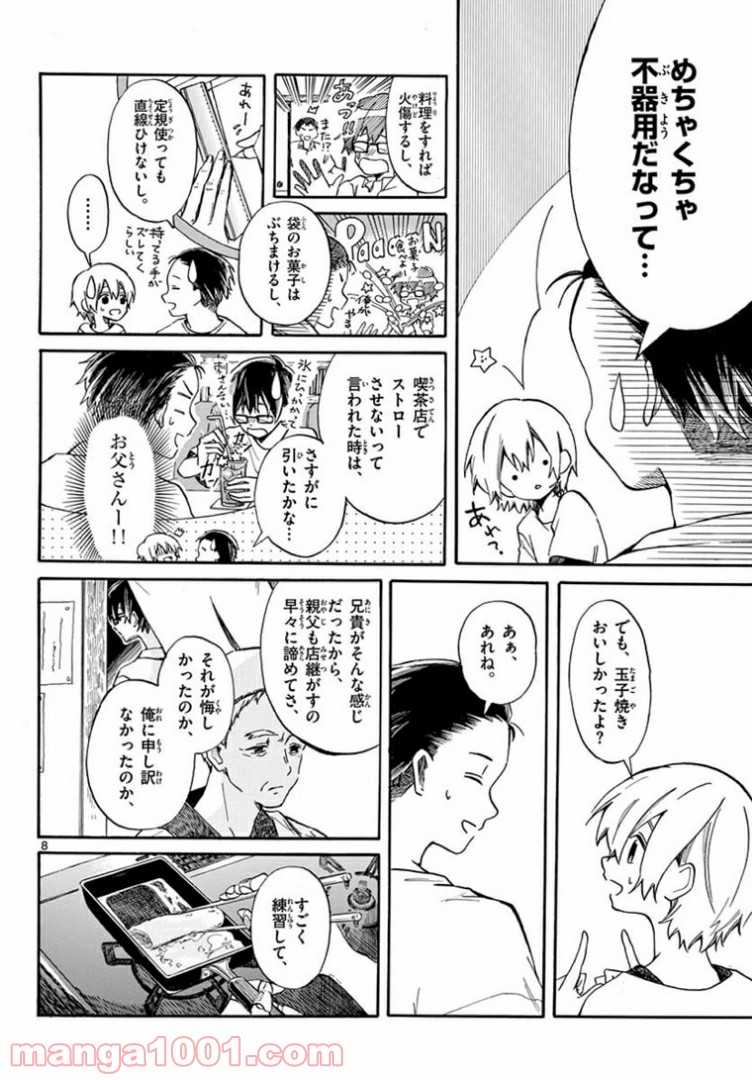 ふぞろい僕らは嘘をつく。 - 第11話 - Page 8