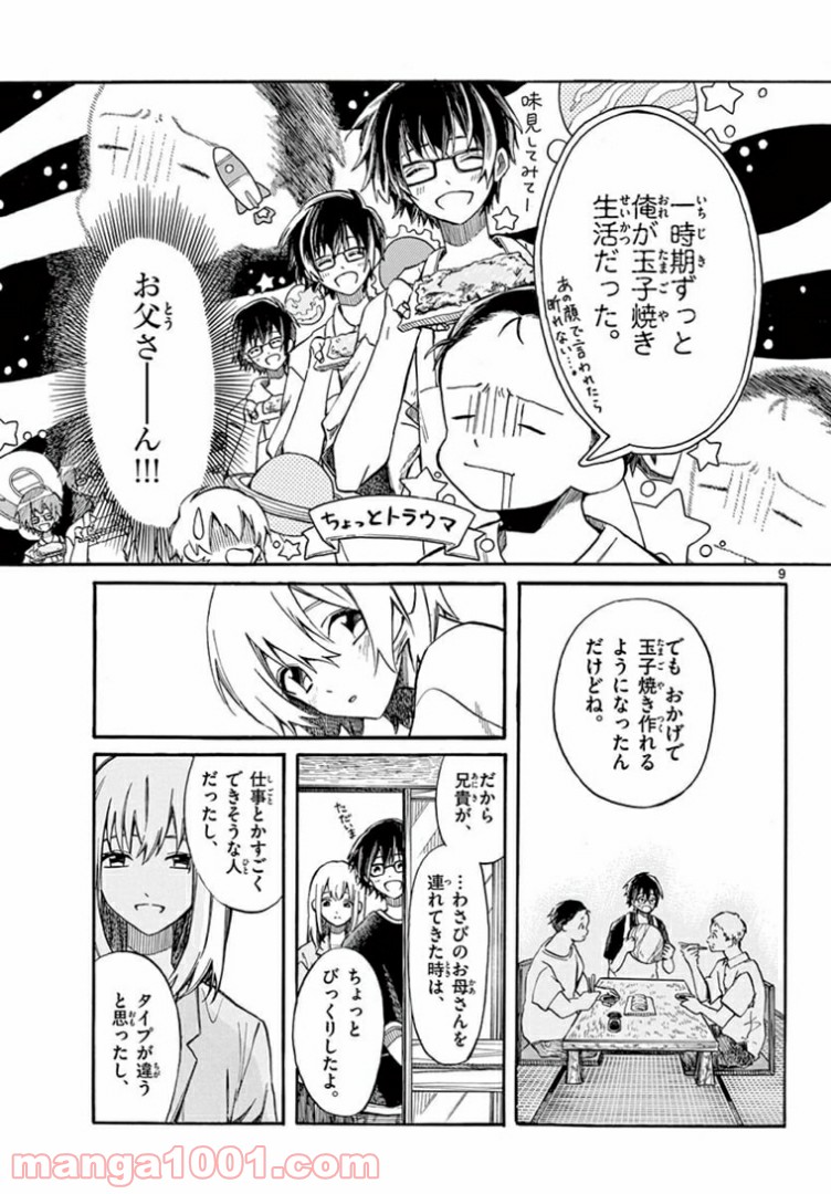 ふぞろい僕らは嘘をつく。 - 第11話 - Page 9