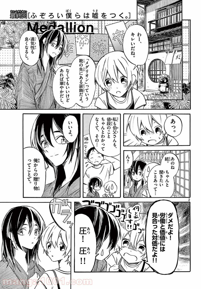 ふぞろい僕らは嘘をつく。 - 第12話 - Page 2