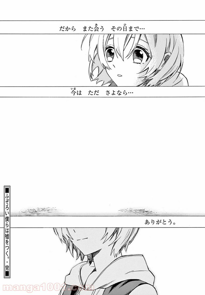 ふぞろい僕らは嘘をつく。 - 第12話 - Page 33