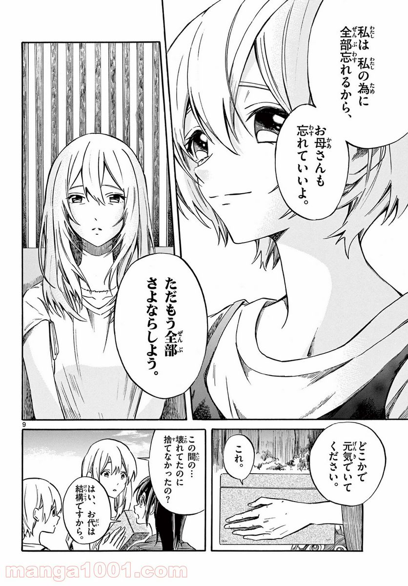 ふぞろい僕らは嘘をつく。 - 第12話 - Page 9