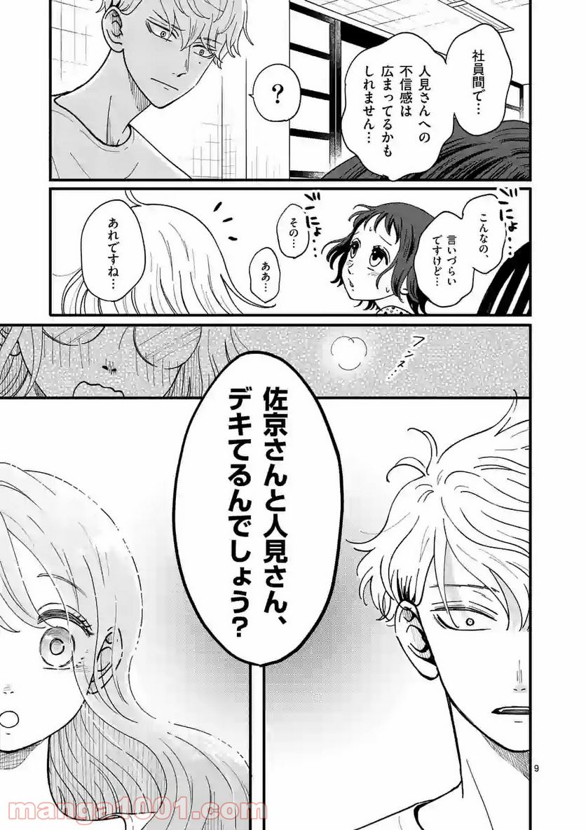 ひともんちゃくなら喜んで！ - 第9話 - Page 9