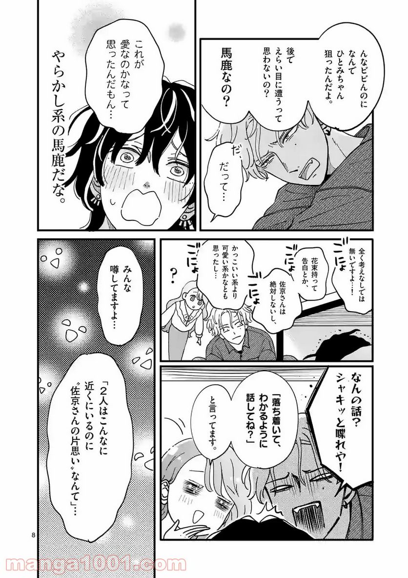 ひともんちゃくなら喜んで！ - 第15話 - Page 8