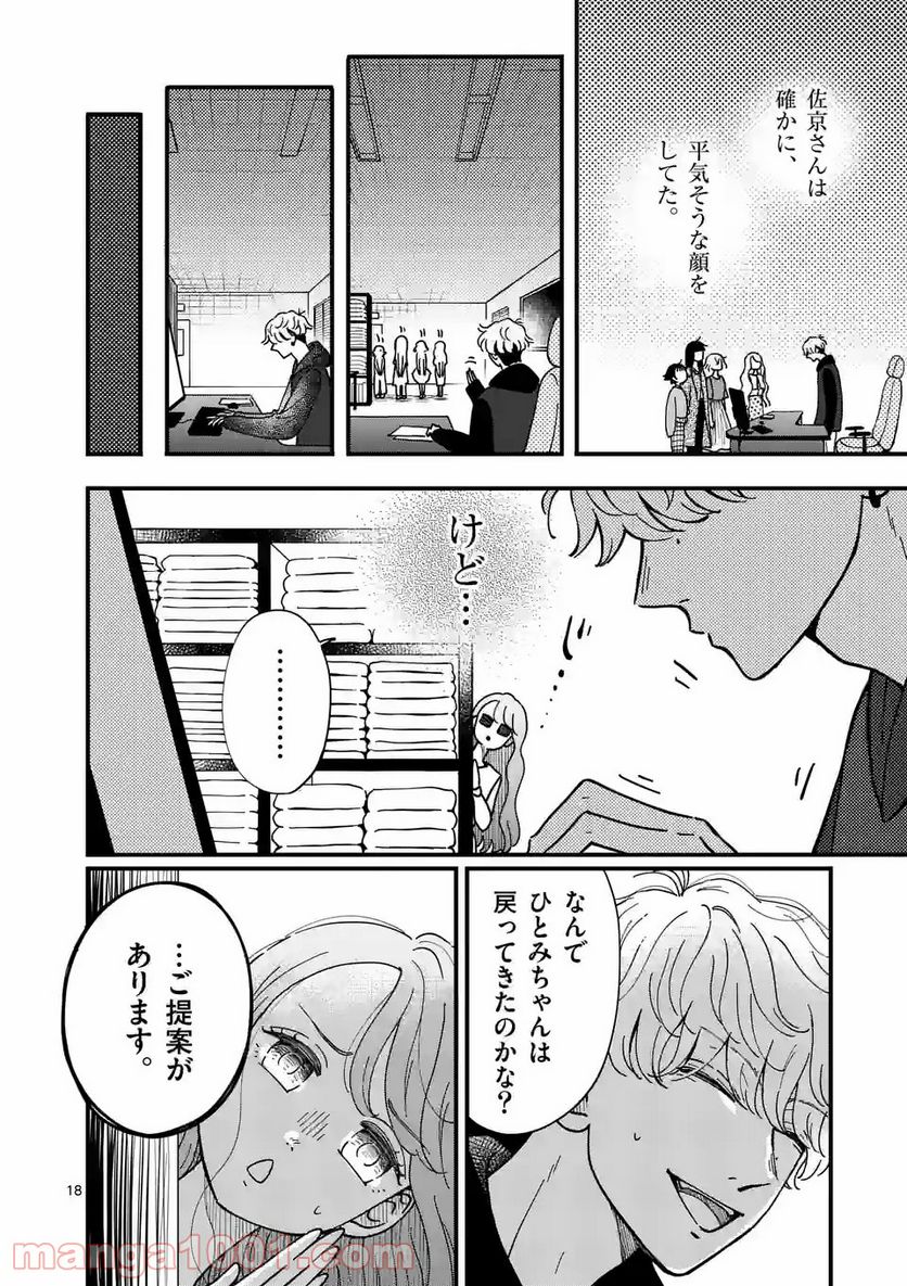 ひともんちゃくなら喜んで！ - 第16話 - Page 18