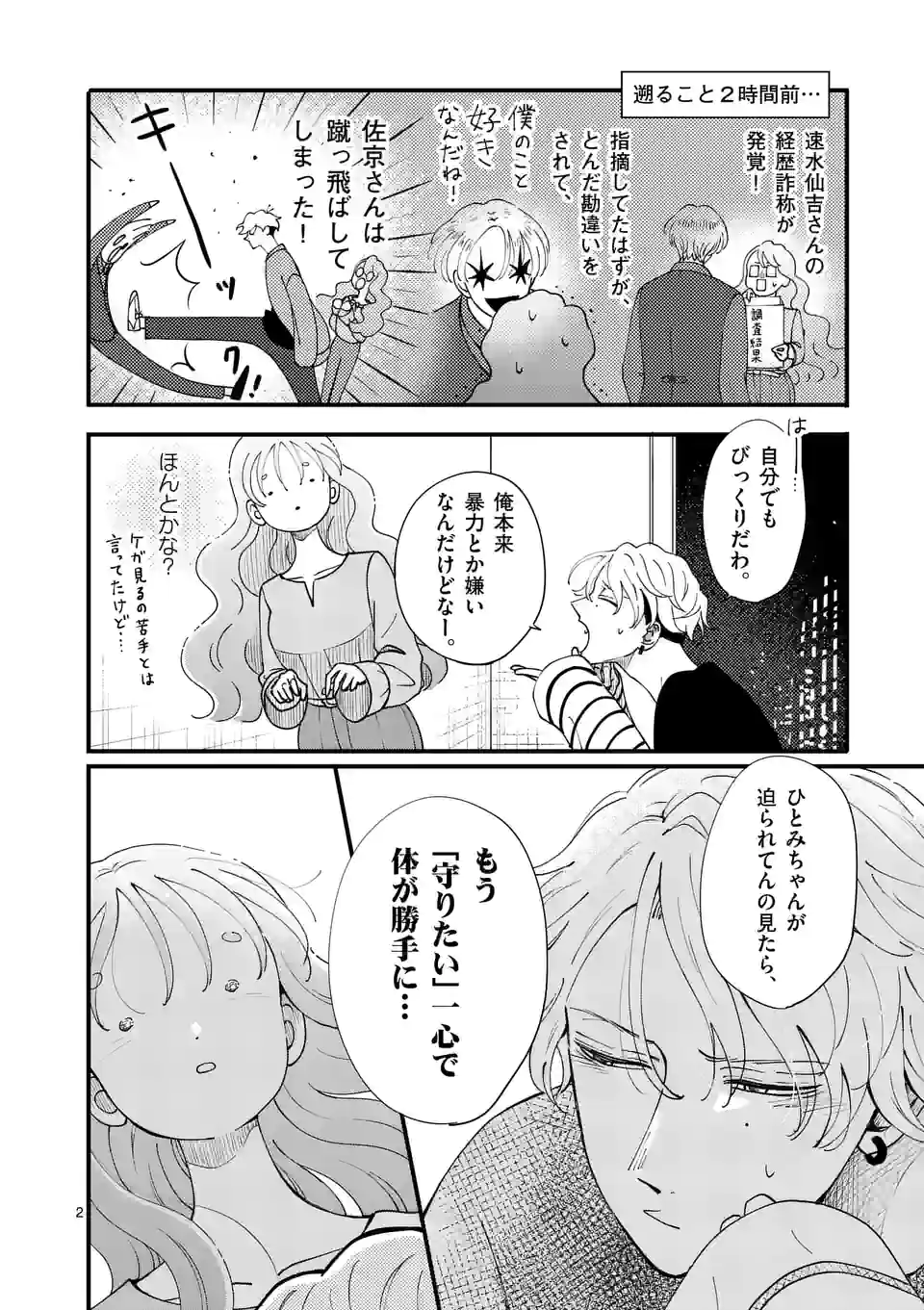 ひともんちゃくなら喜んで！ - 第26話 - Page 2