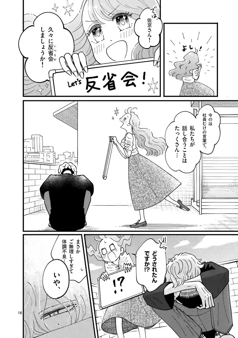 ひともんちゃくなら喜んで！ - 第53話 - Page 16