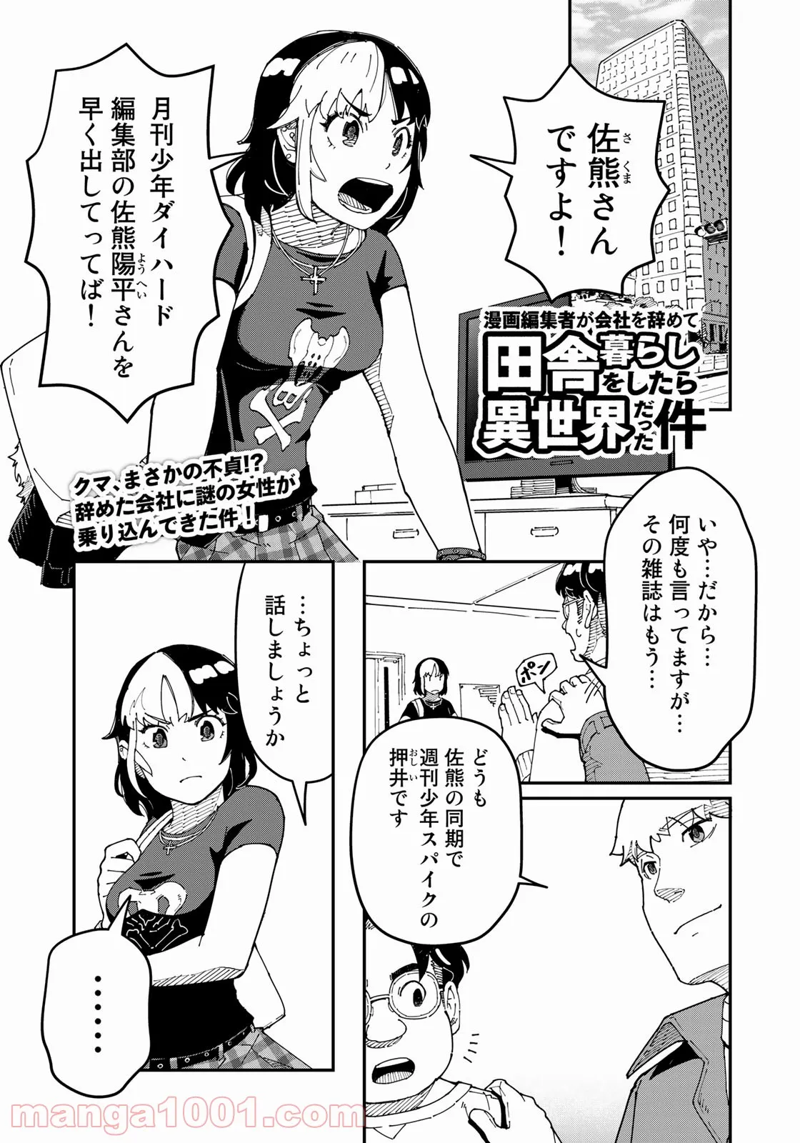 漫画編集者が会社を辞めて田舎暮らしをしたら異世界だった件 - 第25話 - Page 1