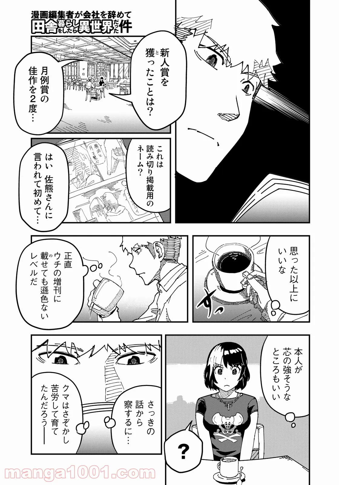 漫画編集者が会社を辞めて田舎暮らしをしたら異世界だった件 - 第25話 - Page 7