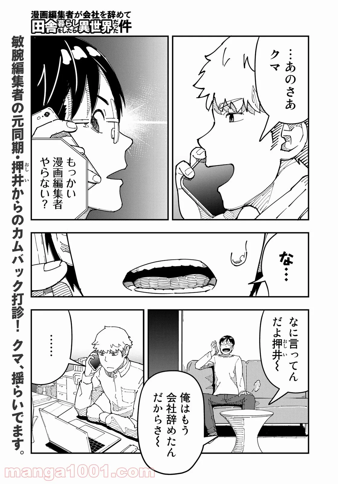 漫画編集者が会社を辞めて田舎暮らしをしたら異世界だった件 - 第26話 - Page 1