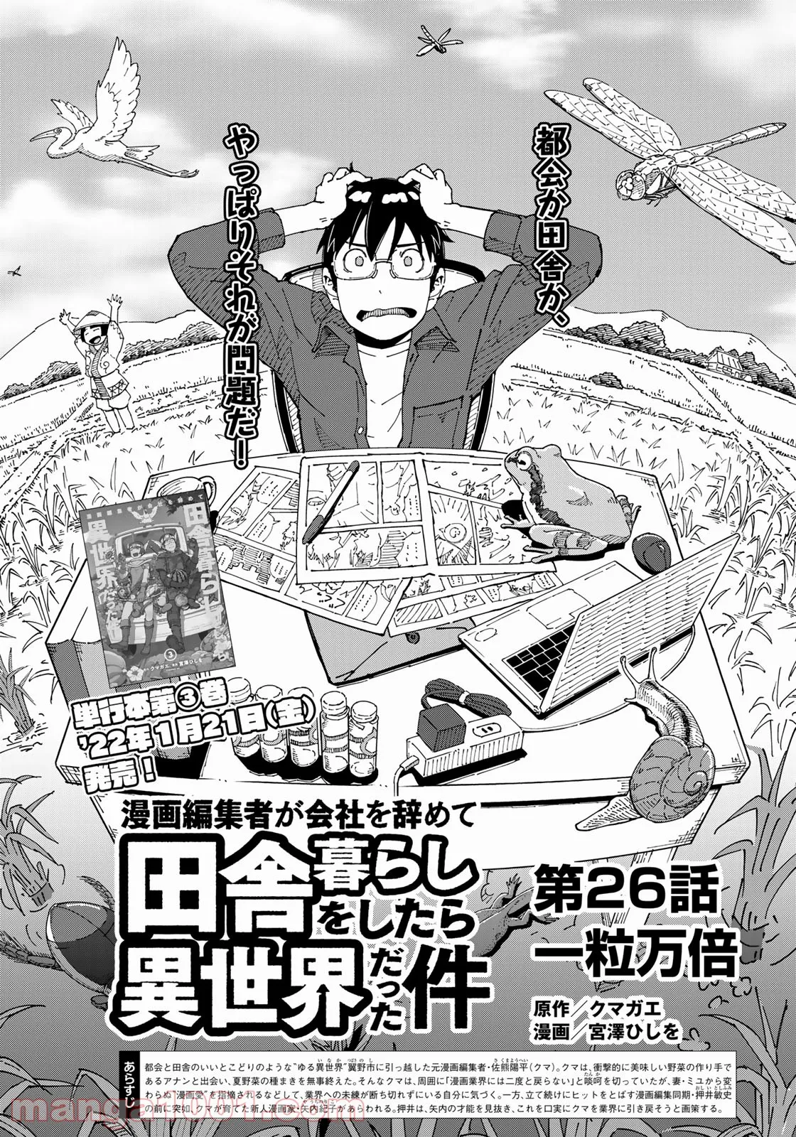 漫画編集者が会社を辞めて田舎暮らしをしたら異世界だった件 - 第26話 - Page 2