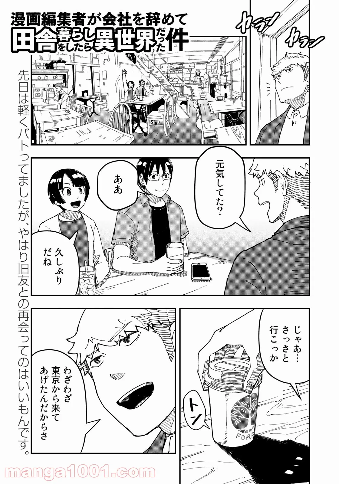 漫画編集者が会社を辞めて田舎暮らしをしたら異世界だった件 - 第27話 - Page 1