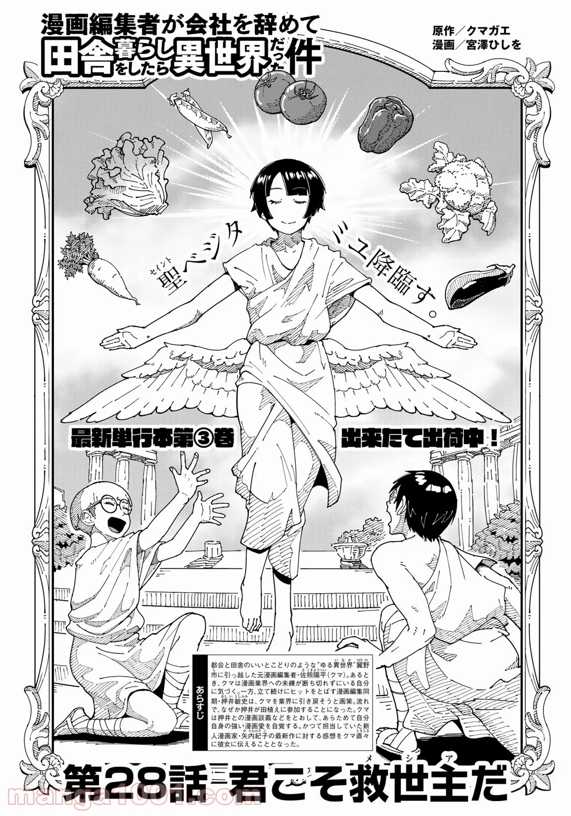 漫画編集者が会社を辞めて田舎暮らしをしたら異世界だった件 - 第28話 - Page 1