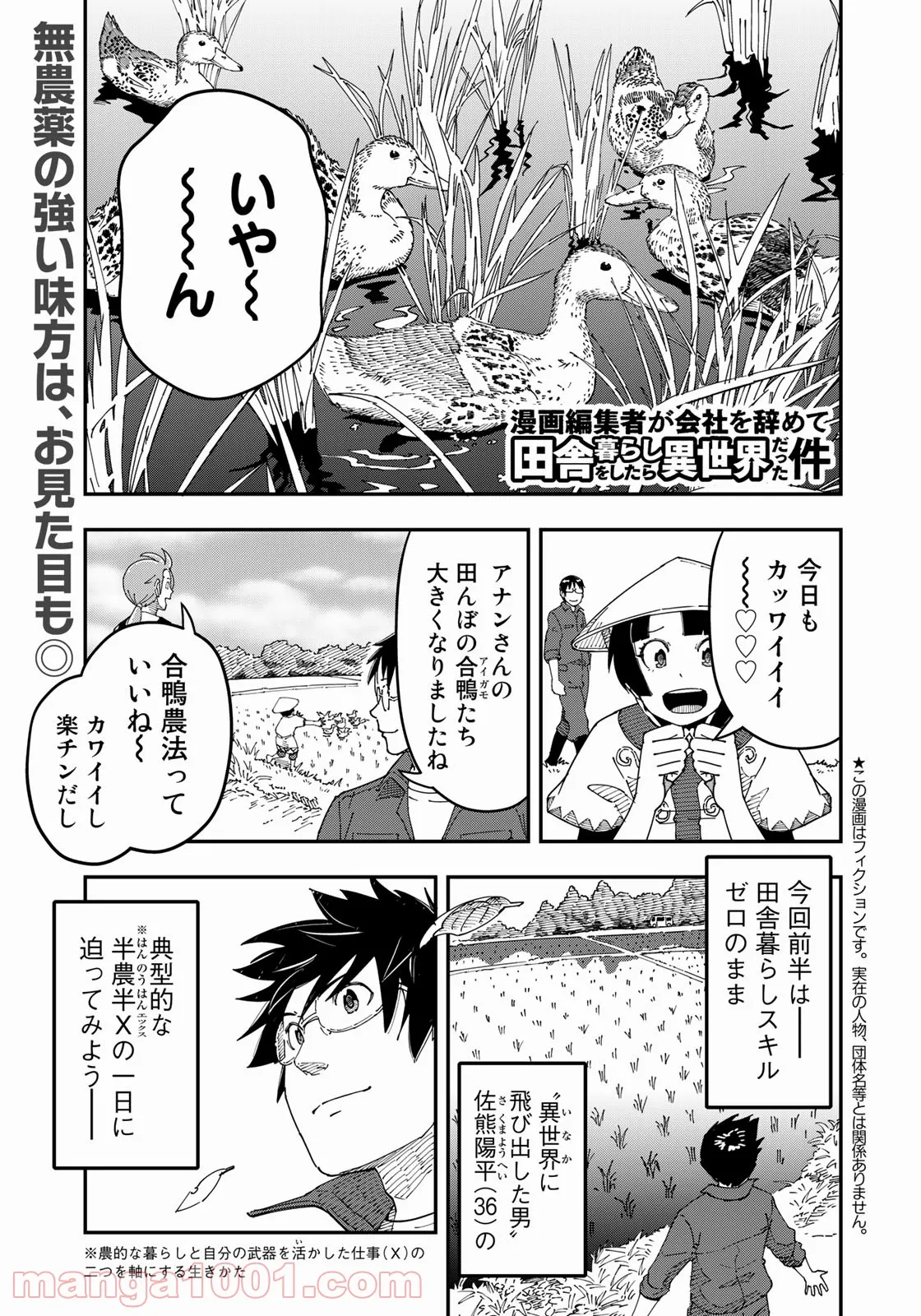 漫画編集者が会社を辞めて田舎暮らしをしたら異世界だった件 - 第29話 - Page 1