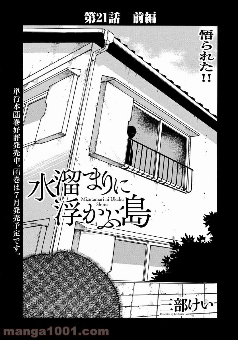 水溜まりに浮かぶ島 - 第21話 - Page 3