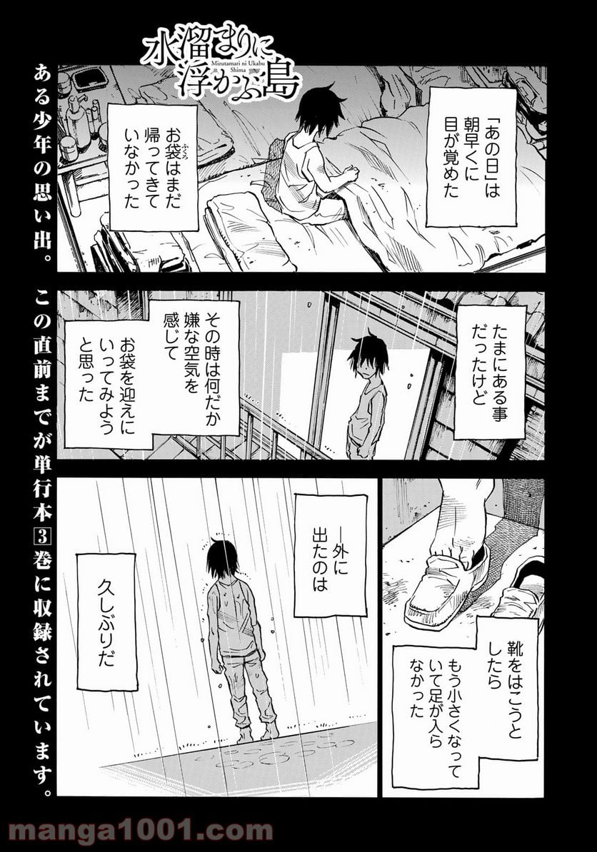 水溜まりに浮かぶ島 - 第22話 - Page 1