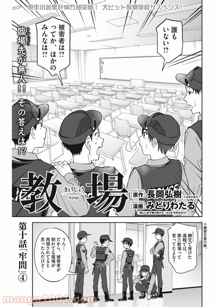 教場 - 第10話 - Page 1