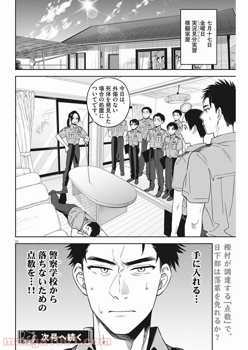 教場 - 第20話 - Page 20