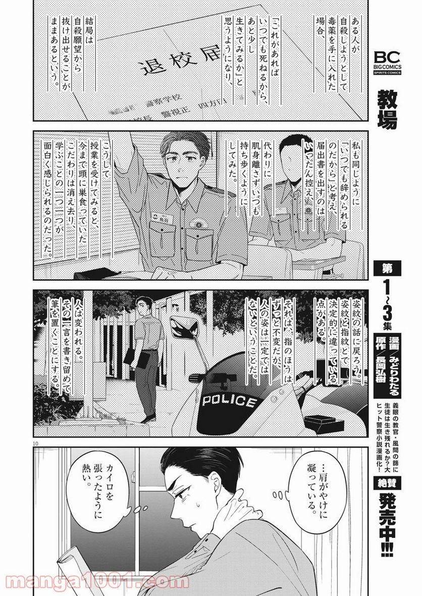 教場 - 第32話 - Page 10