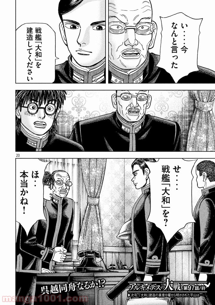 アルキメデスの大戦 - 第97話 - Page 20