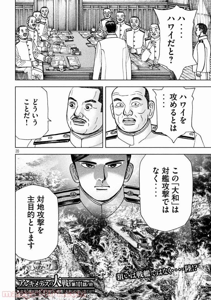 アルキメデスの大戦 - 第101話 - Page 20