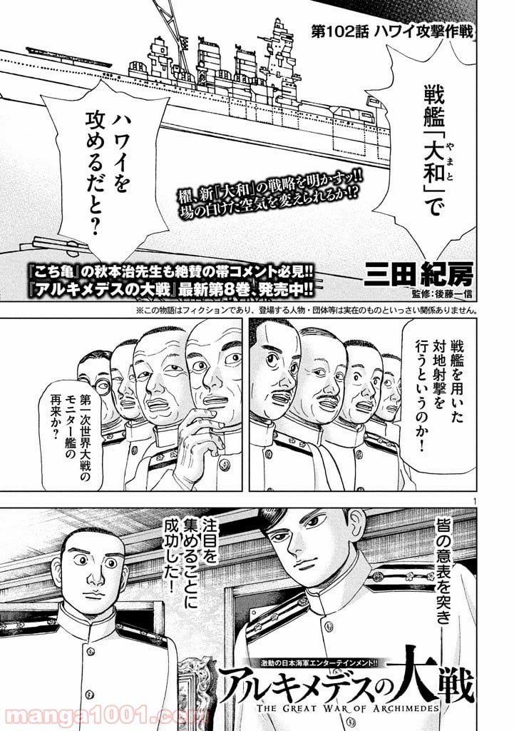 アルキメデスの大戦 - 第102話 - Page 1