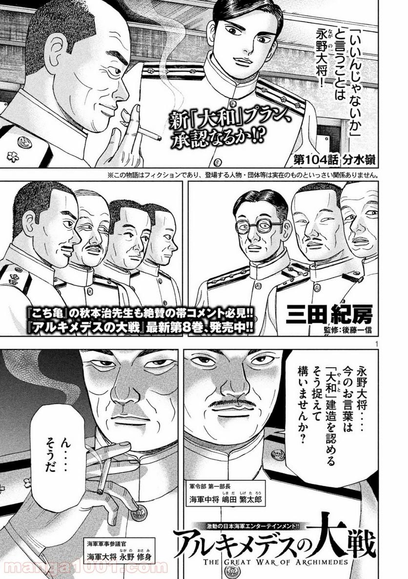 アルキメデスの大戦 - 第104話 - Page 1