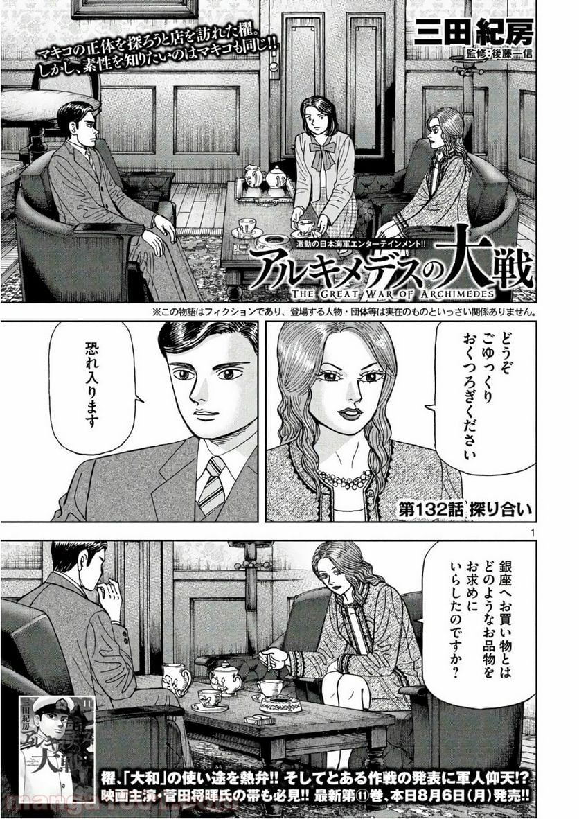 アルキメデスの大戦 - 第132話 - Page 1