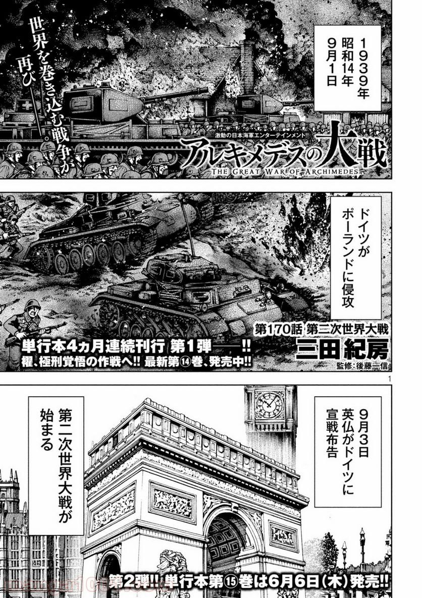 アルキメデスの大戦 - 第170話 - Page 1