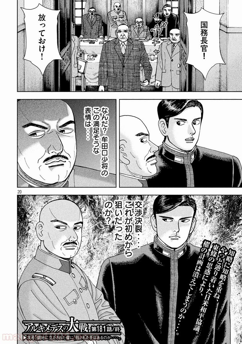 アルキメデスの大戦 - 第181話 - Page 20