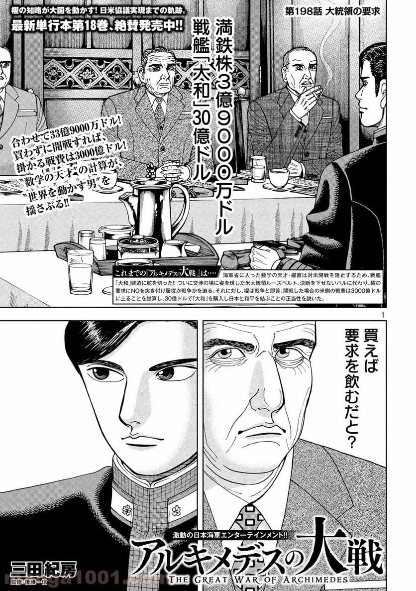 アルキメデスの大戦 - 第198話 - Page 1