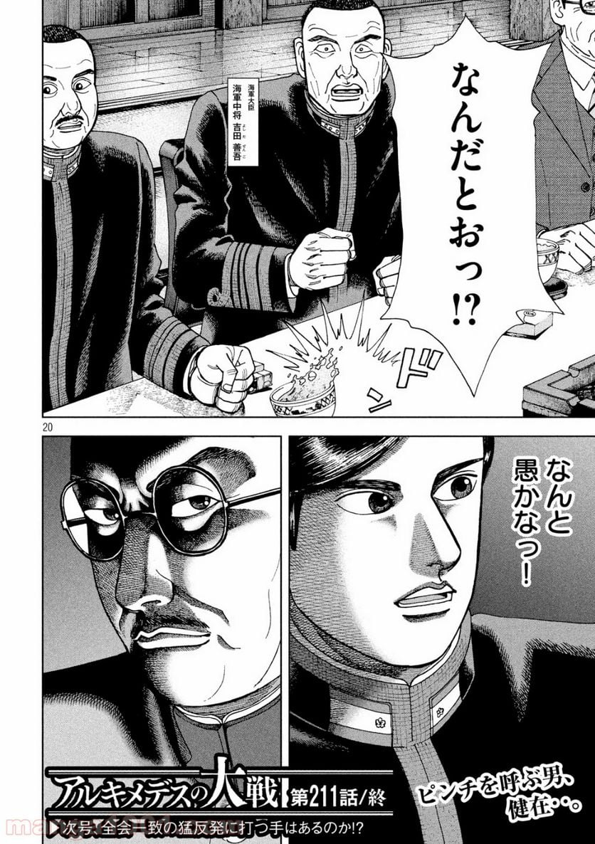 アルキメデスの大戦 - 第211話 - Page 20