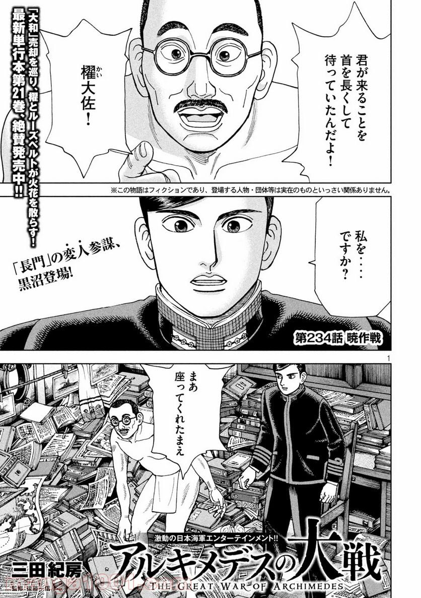 アルキメデスの大戦 - 第234話 - Page 1