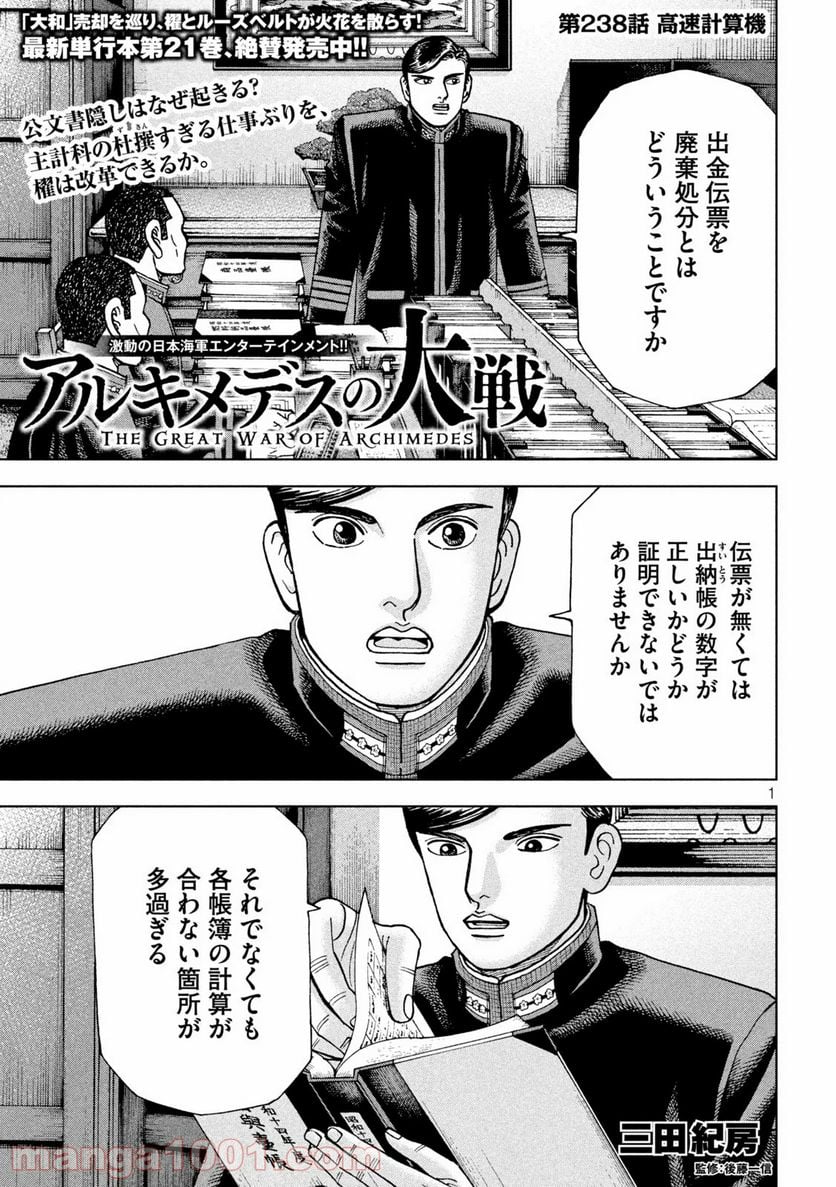 アルキメデスの大戦 - 第238話 - Page 1