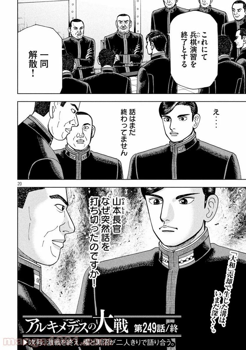 アルキメデスの大戦 - 第249話 - Page 20