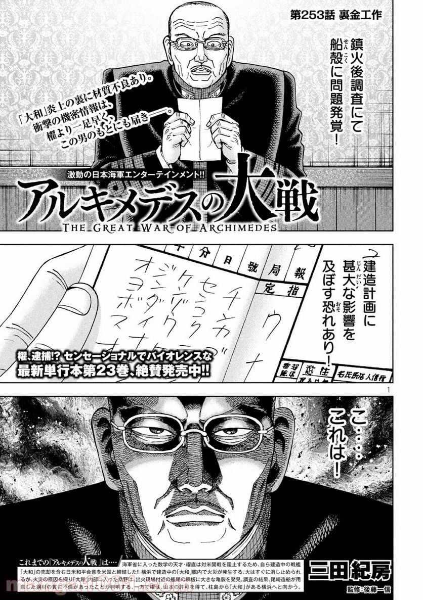 アルキメデスの大戦 - 第253話 - Page 1