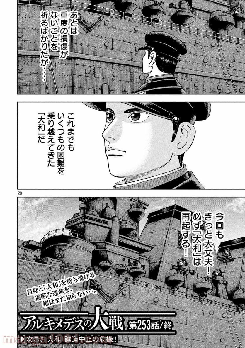 アルキメデスの大戦 - 第253話 - Page 20