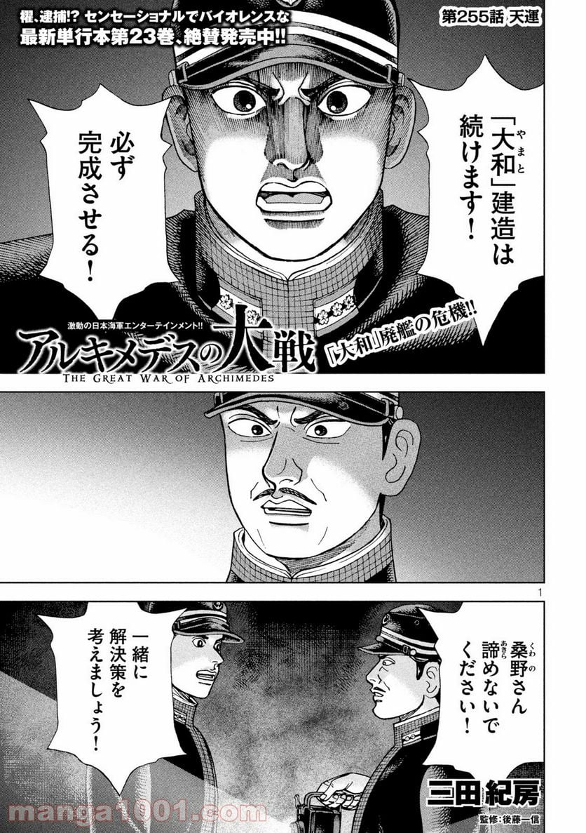 アルキメデスの大戦 - 第255話 - Page 1