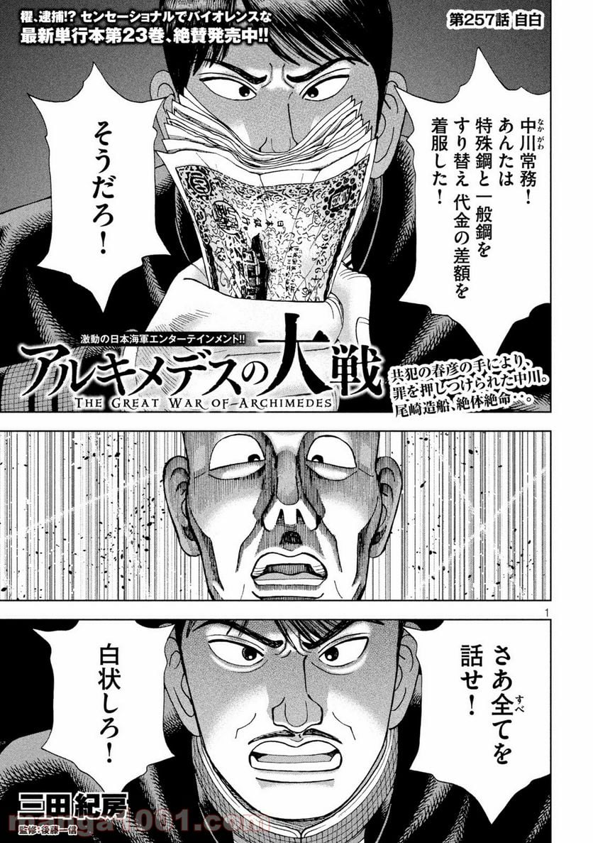 アルキメデスの大戦 - 第257話 - Page 1