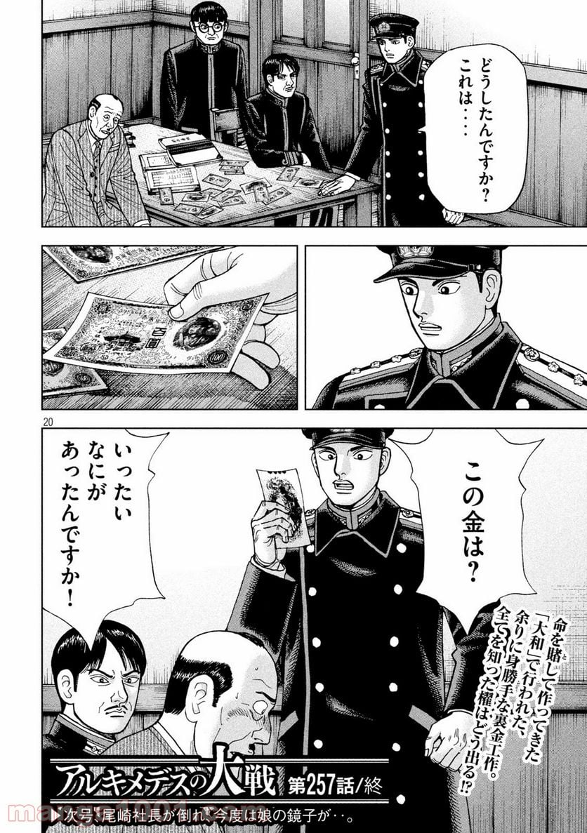 アルキメデスの大戦 - 第257話 - Page 20