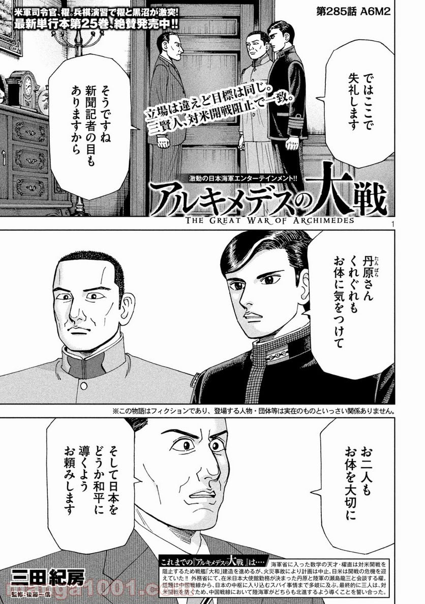 アルキメデスの大戦 - 第285話 - Page 1