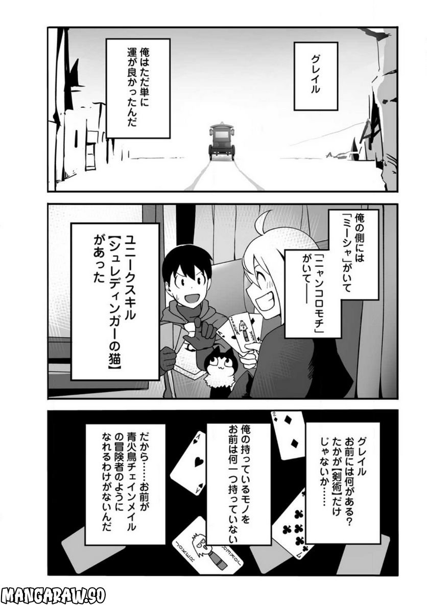 俺だけ選び放題、Ｓ級レアアイテムも壊れスキルも覚醒した【シュレディンガーの猫】で思うがまま！ ～冒険者の俺はレベルも金も稼いで幸せなので、追放してきた連中も自力で頑張ってくれ～ 第15.3話 - Trang 2