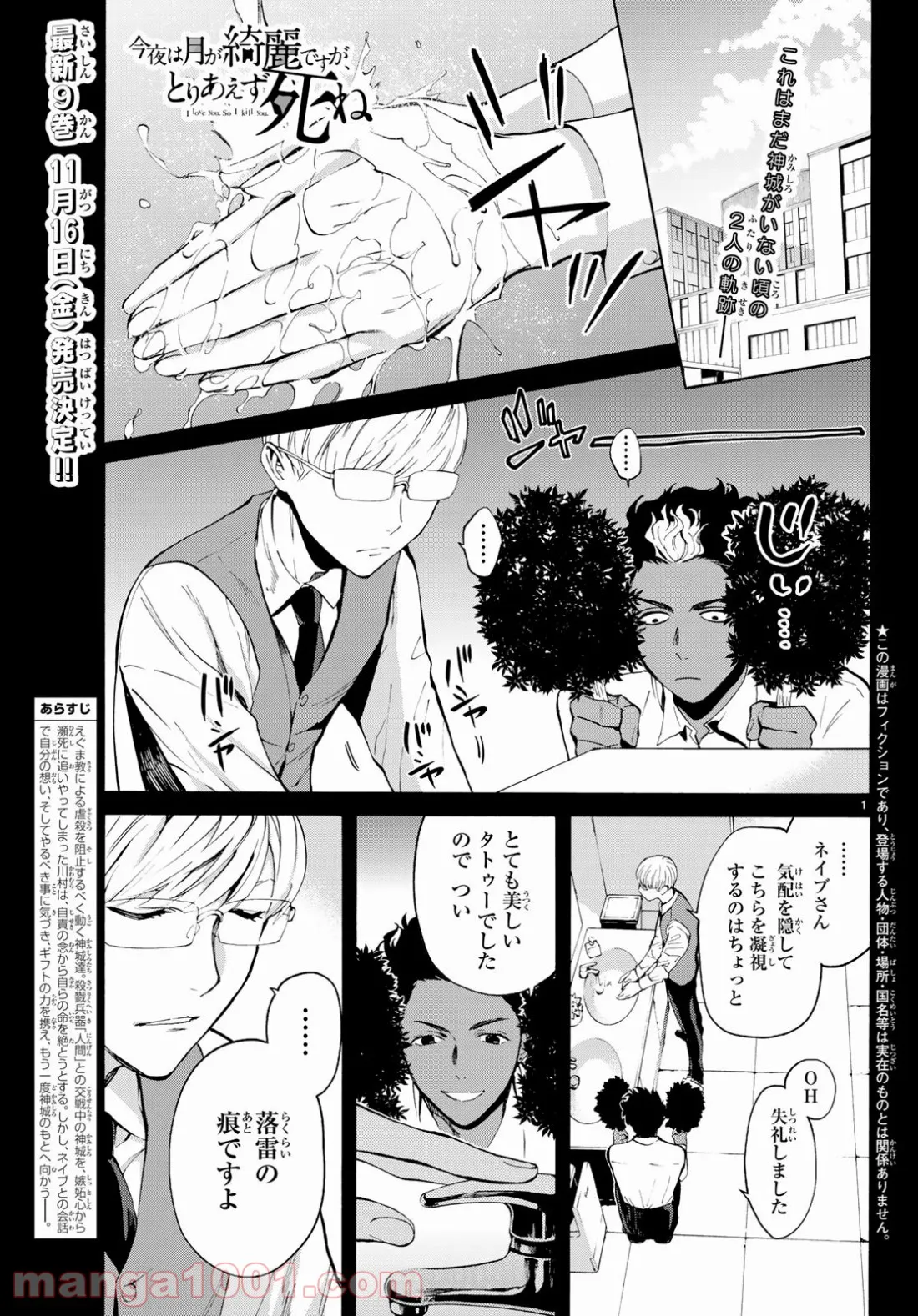 今夜は月が綺麗ですが、とりあえず死ね - 第31話 - Page 1