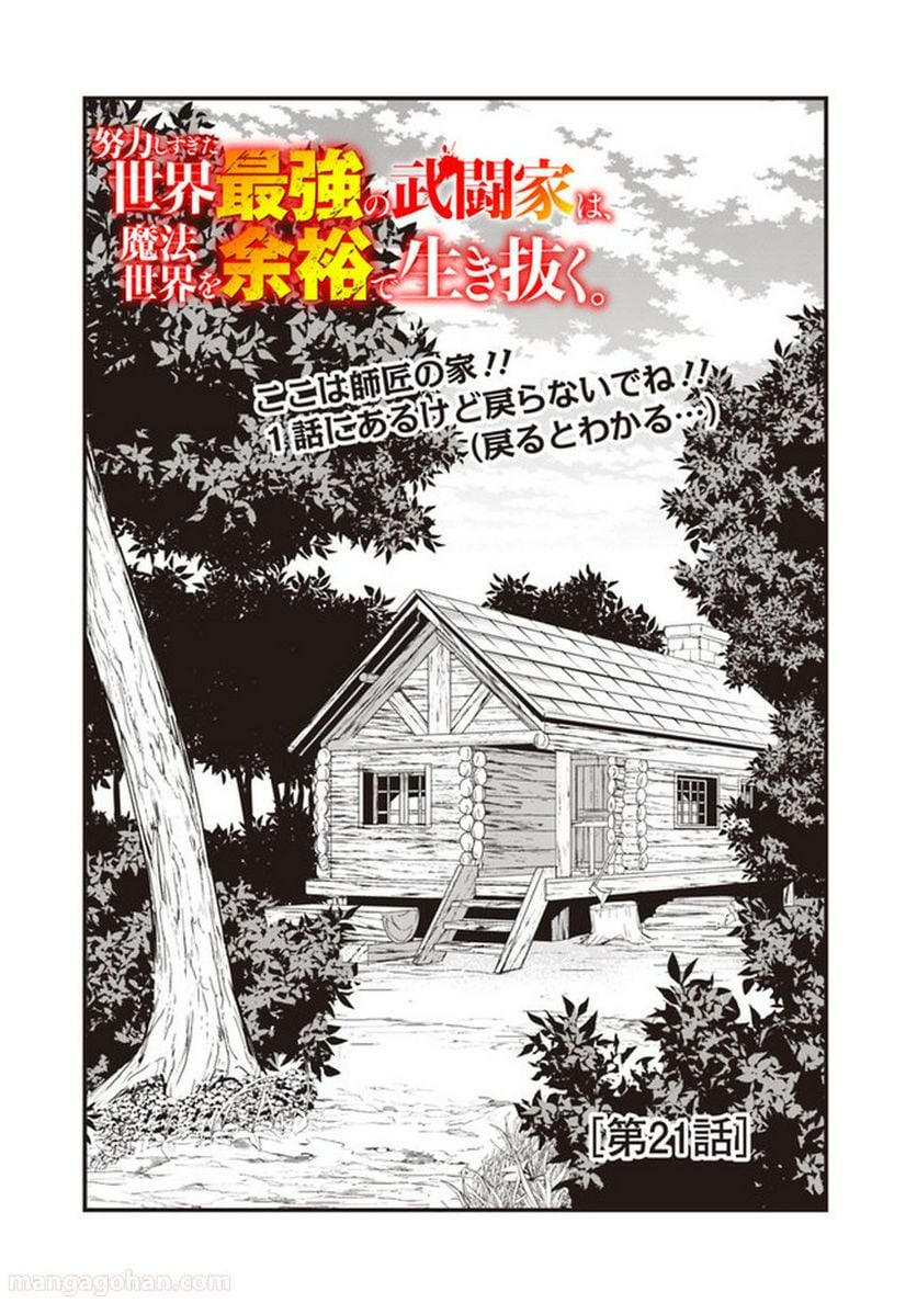 努力しすぎた世界最強の武闘家は、魔法世界を余裕で生き抜く。 - 第21話 - Page 1