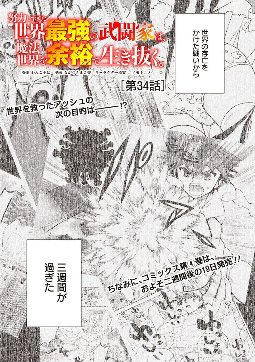 努力しすぎた世界最強の武闘家は、魔法世界を余裕で生き抜く。 - 第34話 - Page 1