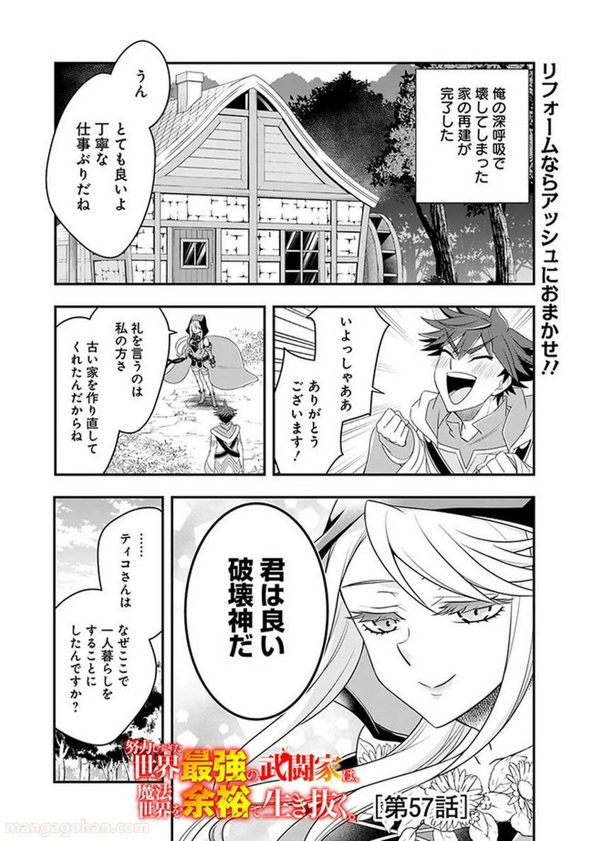 努力しすぎた世界最強の武闘家は、魔法世界を余裕で生き抜く。 - 第57話 - Page 1