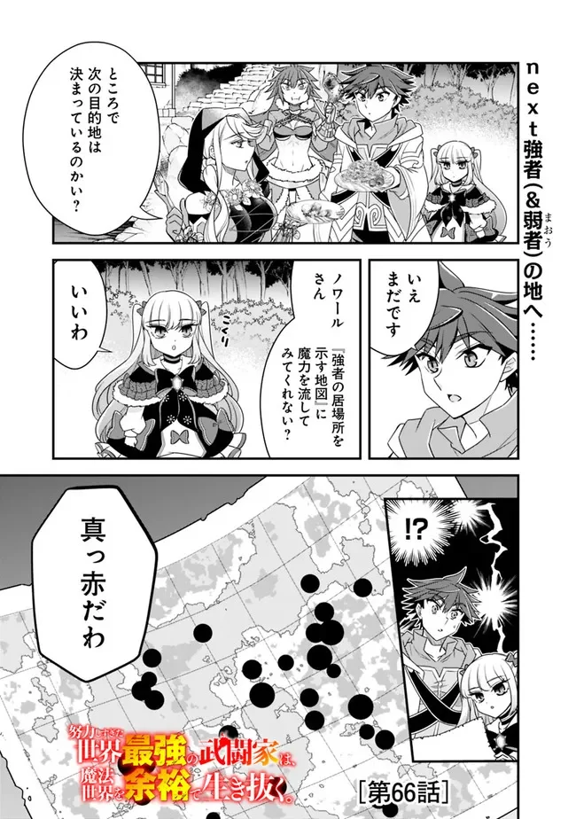 努力しすぎた世界最強の武闘家は、魔法世界を余裕で生き抜く。 - 第66話 - Page 1